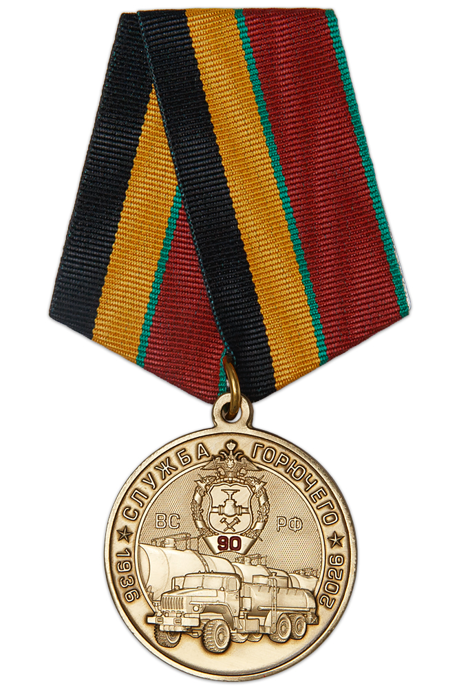 Медаль «90 лет службе горючего ВС РФ» с бланком удостоверения