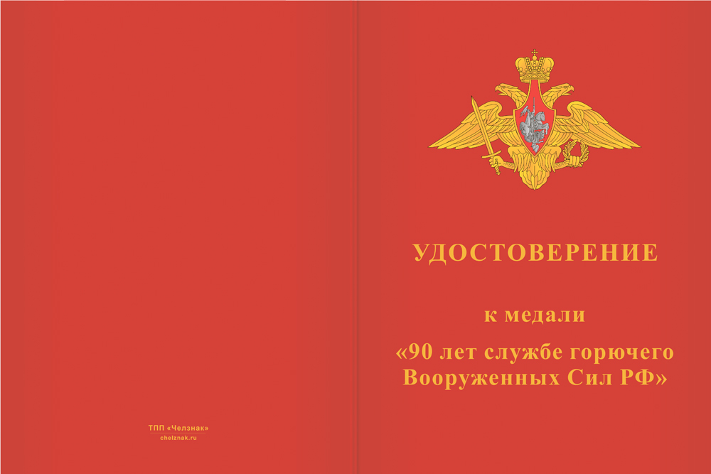 Бланк лицевая сторона Медаль «90 лет службе горючего ВС РФ» с бланком удостоверения