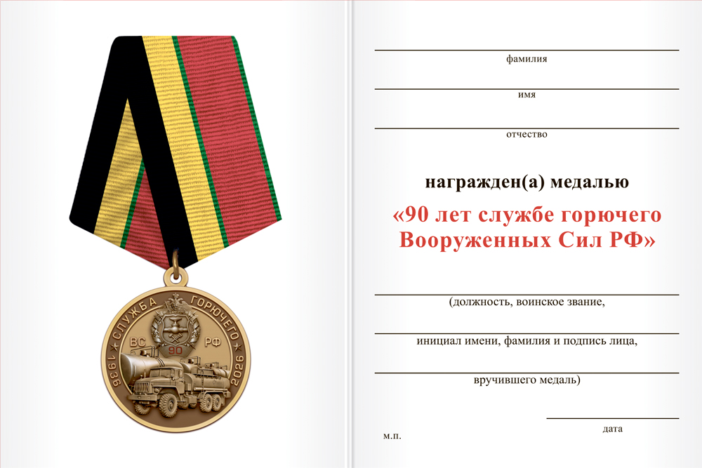 Бланк оборотная сторона Медаль «90 лет службе горючего ВС РФ» с бланком удостоверения