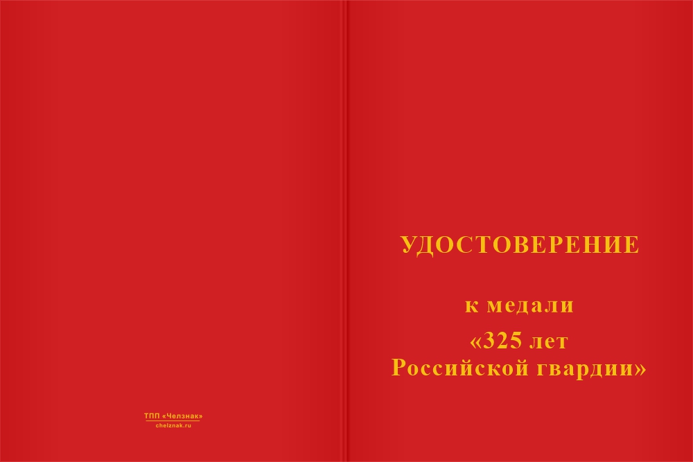 Бланк лицевая сторона Медаль «325 лет Российской гвардии» с бланком удостоверения