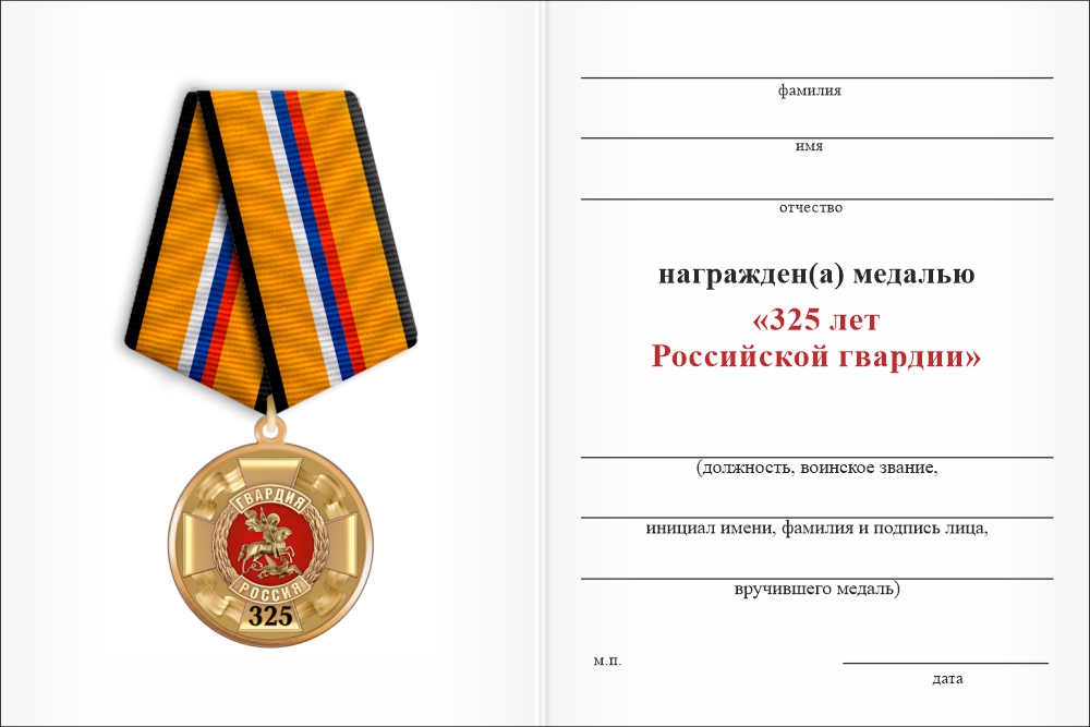 Бланк оборотная сторона Медаль «325 лет Российской гвардии» с бланком удостоверения