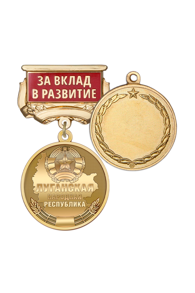 Медаль «За вклад в развитие ЛНР» с бланком удостоверения
