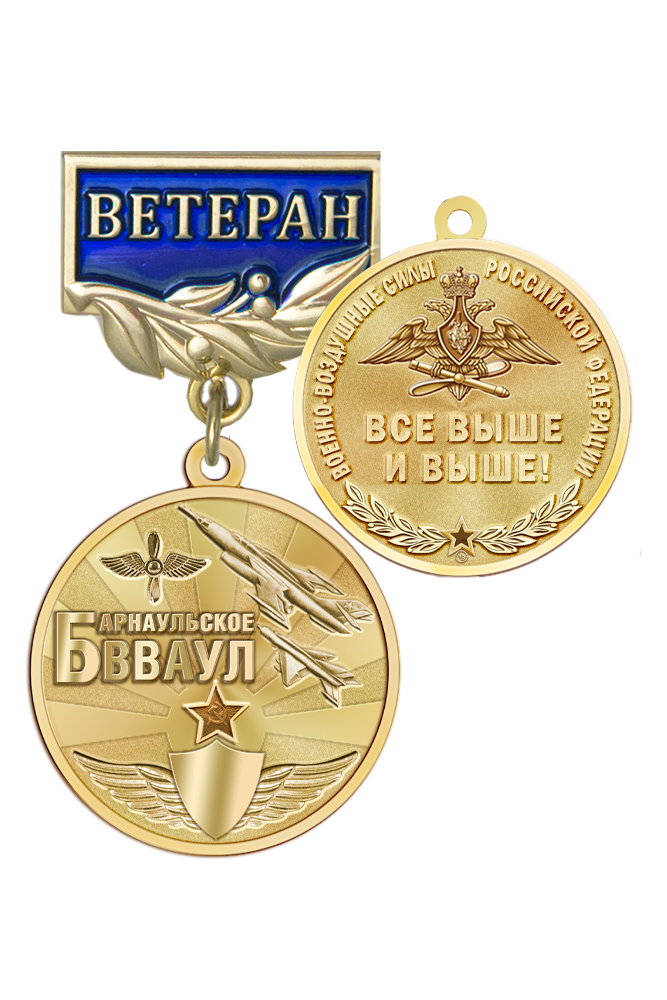 Медаль «Ветеран Барнаульского ВВАУЛ» с бланком удостоверения