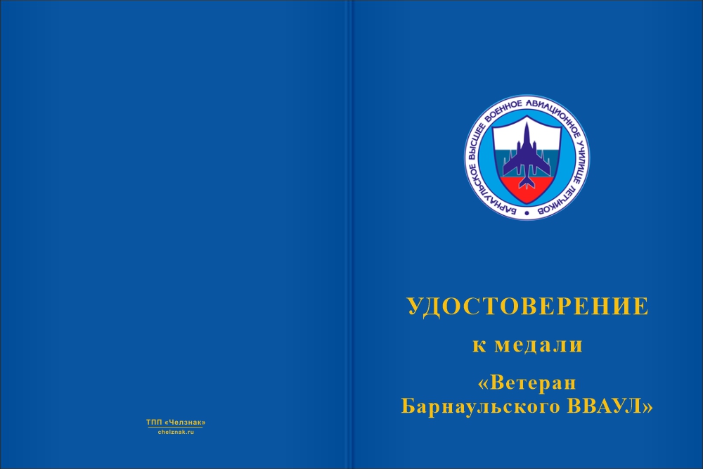 Бланк лицевая сторона Медаль «Ветеран Барнаульского ВВАУЛ» с бланком удостоверения