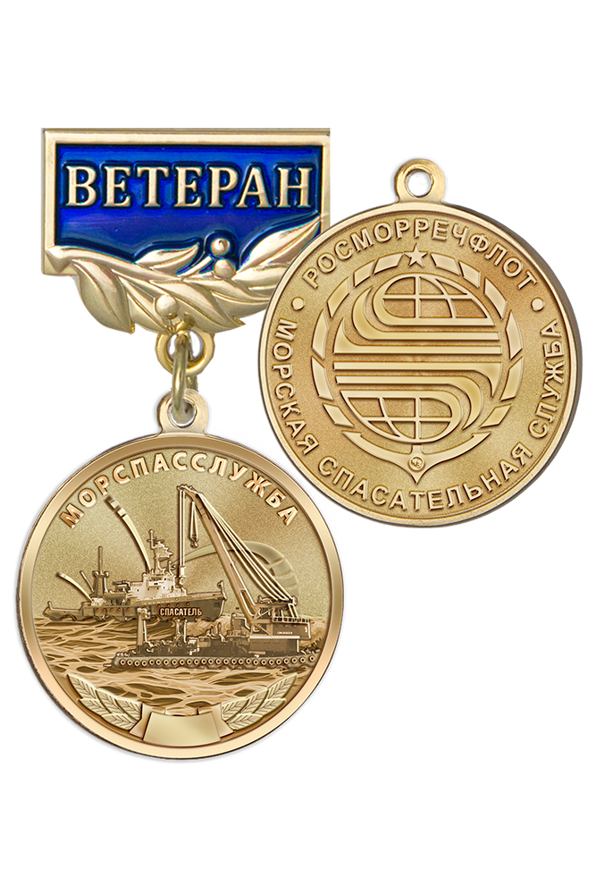 Медаль «Ветеран морской спасательной службы» с бланком удостоверения
