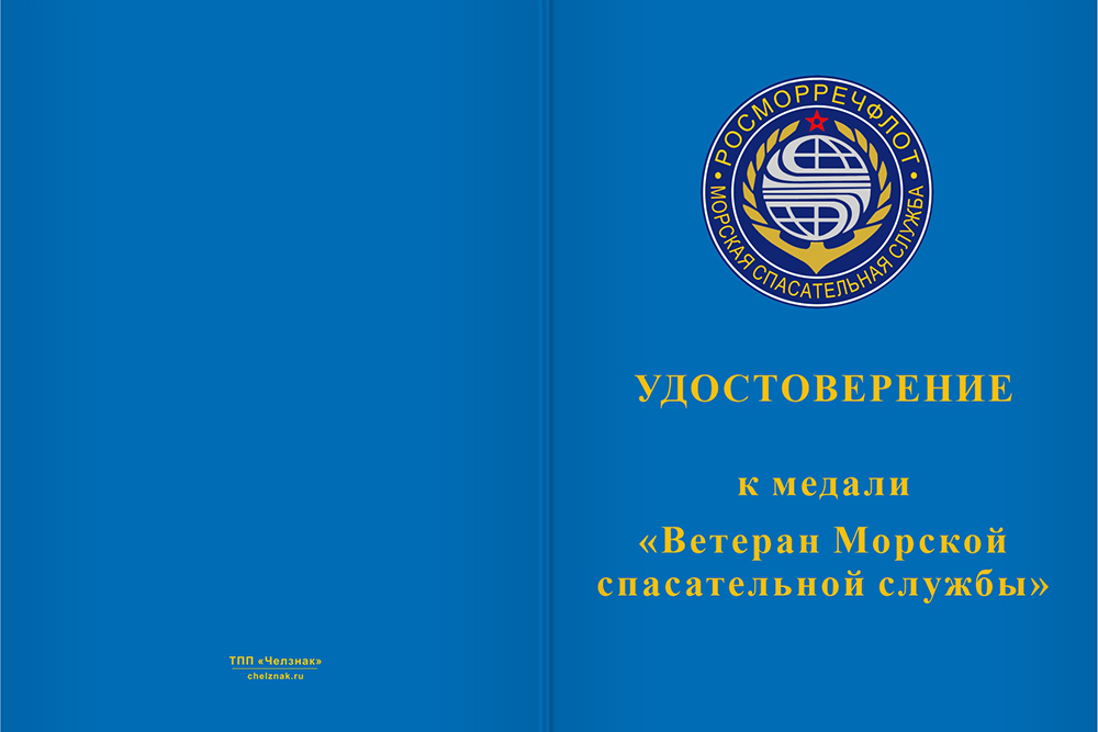 Бланк лицевая сторона Медаль «Ветеран морской спасательной службы» с бланком удостоверения