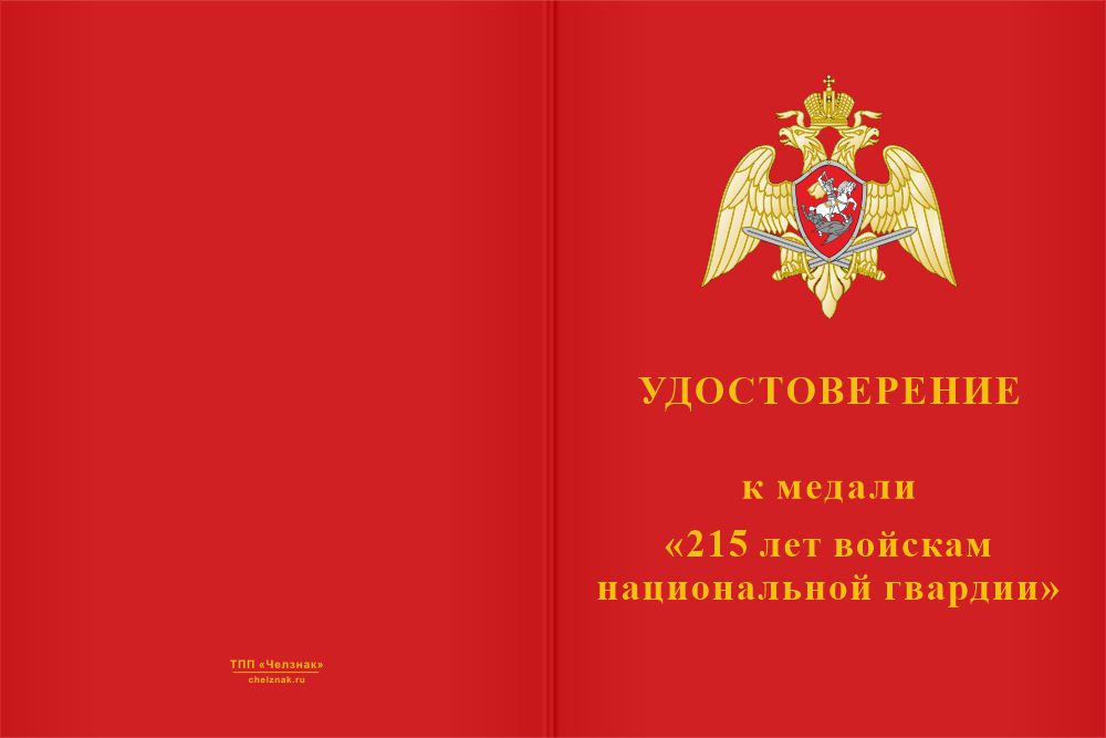 Бланк лицевая сторона Медаль «215 лет войскам национальной гвардии» с бланком удостоверения