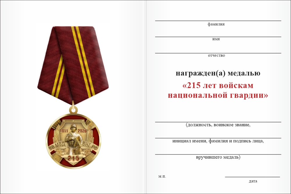 Бланк оборотная сторона Медаль «215 лет войскам национальной гвардии» с бланком удостоверения