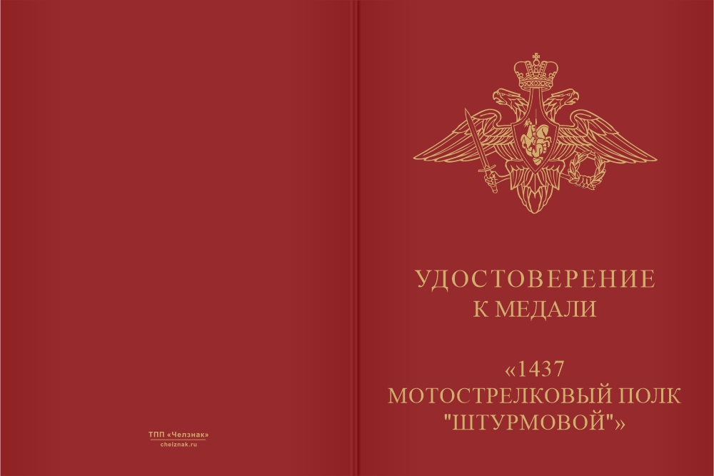 Бланк лицевая сторона Медаль «1437-й штурмовой МСП. За заслуги»