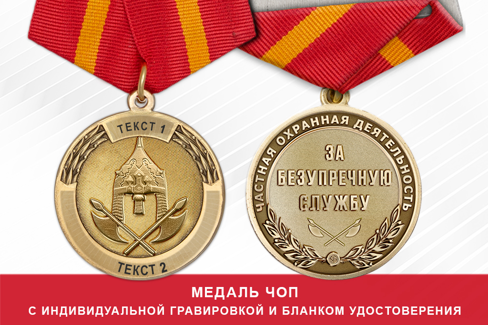 Медаль ЧОП «За безупречную службу» (с текстом заказчика), с бланком удостоверения
