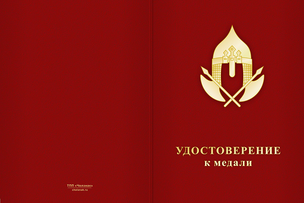 Бланк лицевая сторона Медаль ЧОП «За безупречную службу» (с текстом заказчика), с бланком удостоверения