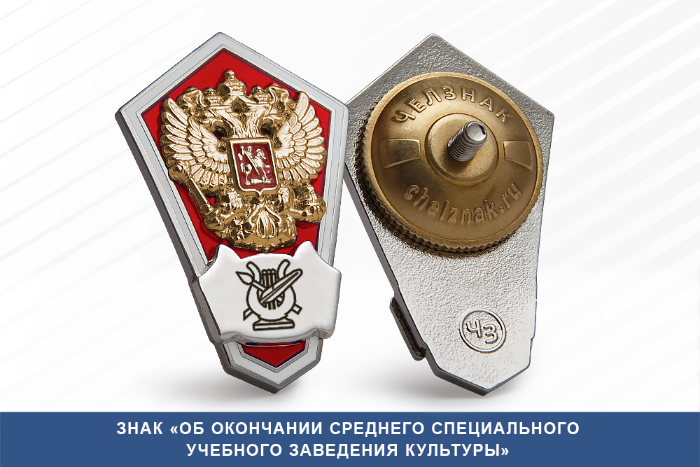 Нагрудный знак «Об окончании колледжа культуры и искусств»