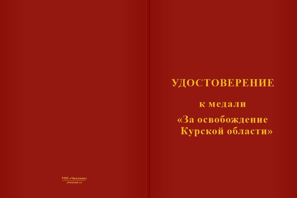Бланк лицевая сторона Медаль «За освобождение Курской области» с бланком удостоверения