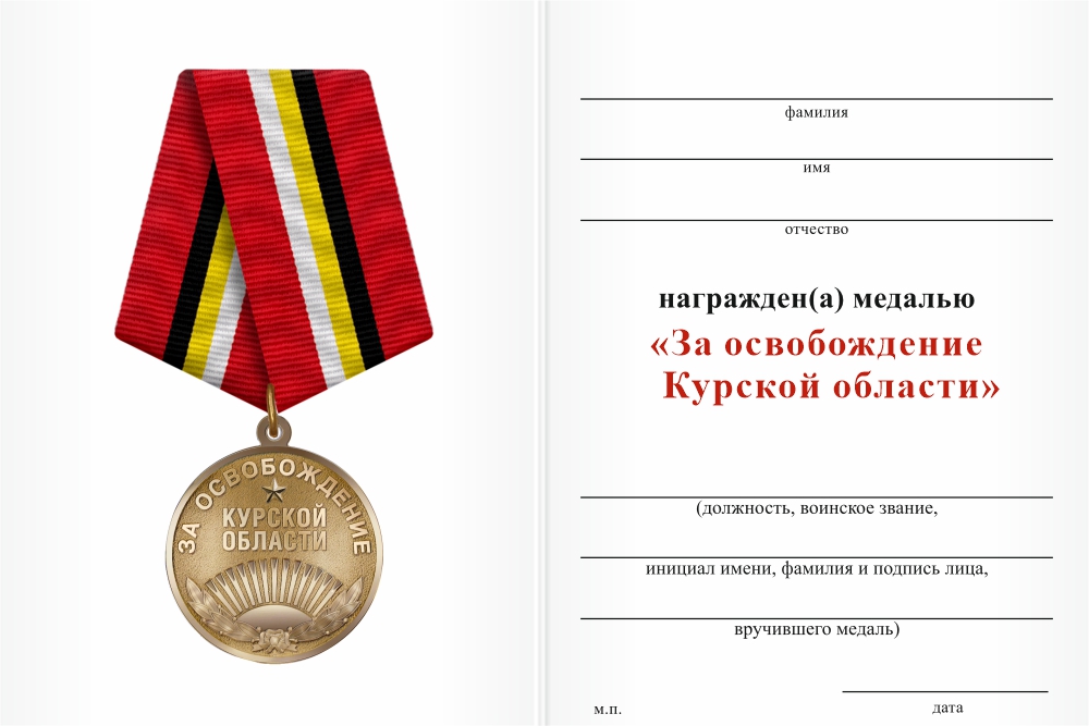Бланк оборотная сторона Медаль «За освобождение Курской области» с бланком удостоверения