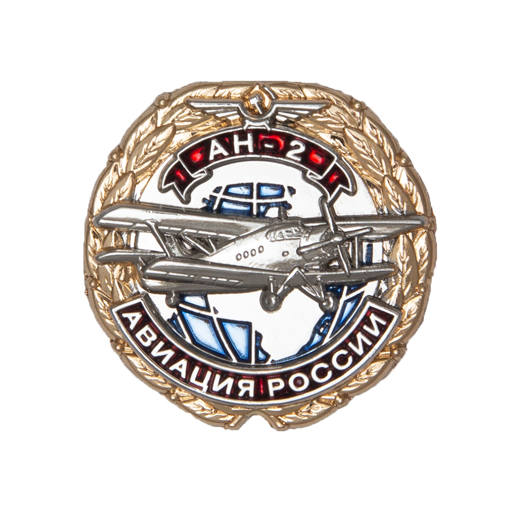 Знак «Самолет АН-2»