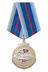 Медаль «50 лет 10-й дивизии подводных лодок»