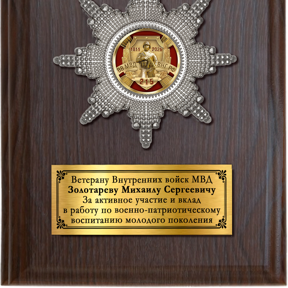 Обратная сторона награды Наградная плакетка «215 лет войскам национальной гвардии»