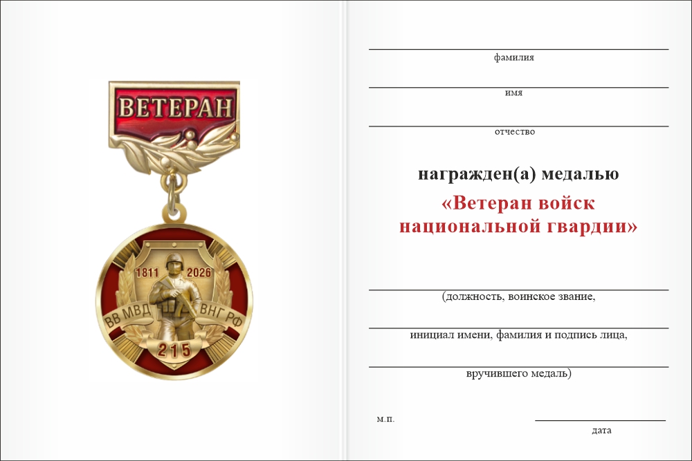 Бланк оборотная сторона Медаль «215 лет национальной гвардии. Ветеран» с бланком удостоверения