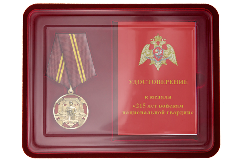 Наградной комплект к медали «215 лет войскам национальной гвардии»