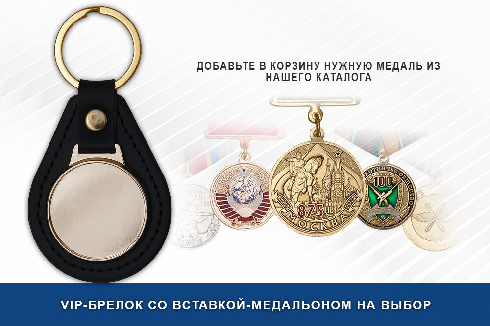 Лицевая сторона награды VIP-брелок со вставкой-медальоном на выбор