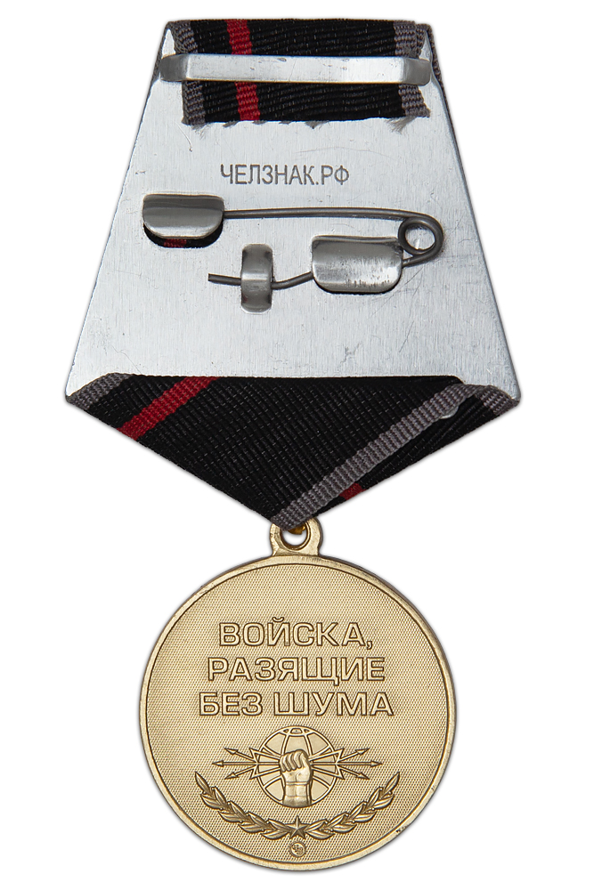 Реверс награды Медаль «Войска, разящие без шума. РЭБ»