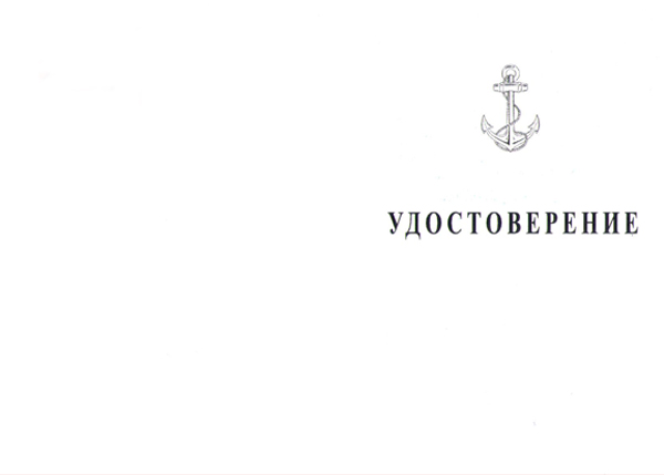 Лицевая сторона награды Медаль «Адмирал Нахимов» с бланком удостоверения