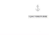 Купить бланк удостоверения Медаль «Адмирал Нахимов» с бланком удостоверения