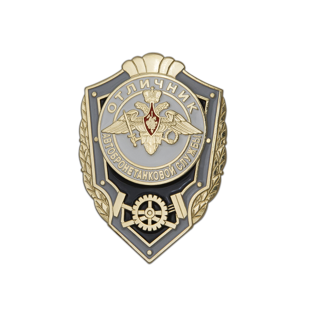 Знак «Отличник автобронетанковой службы»
