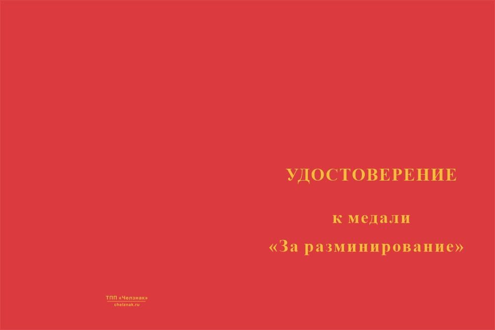 Бланк лицевая сторона Медаль «За разминирование в горячих точках» с бланком удостоверения