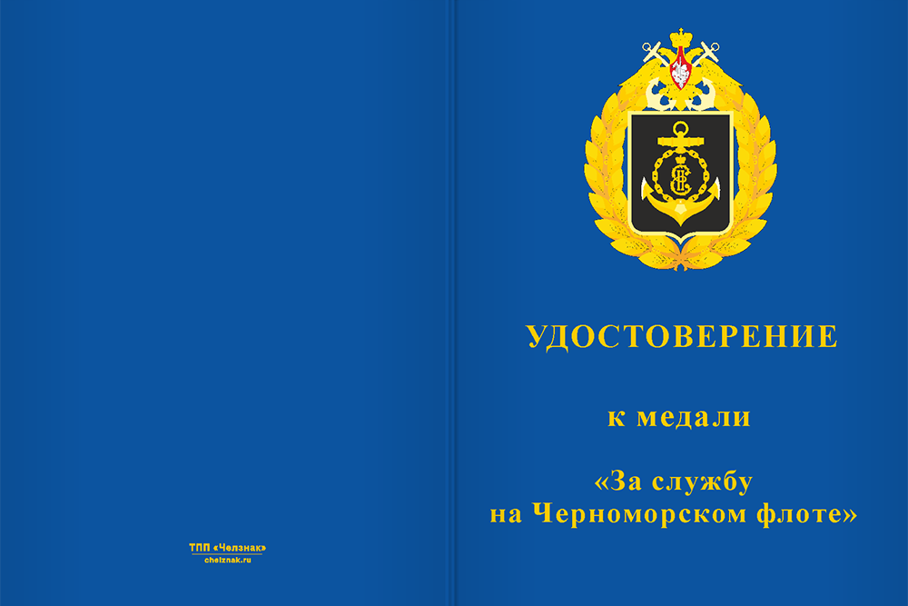 Бланк лицевая сторона Медаль «За службу на Черноморском флоте» с бланком удостоверения