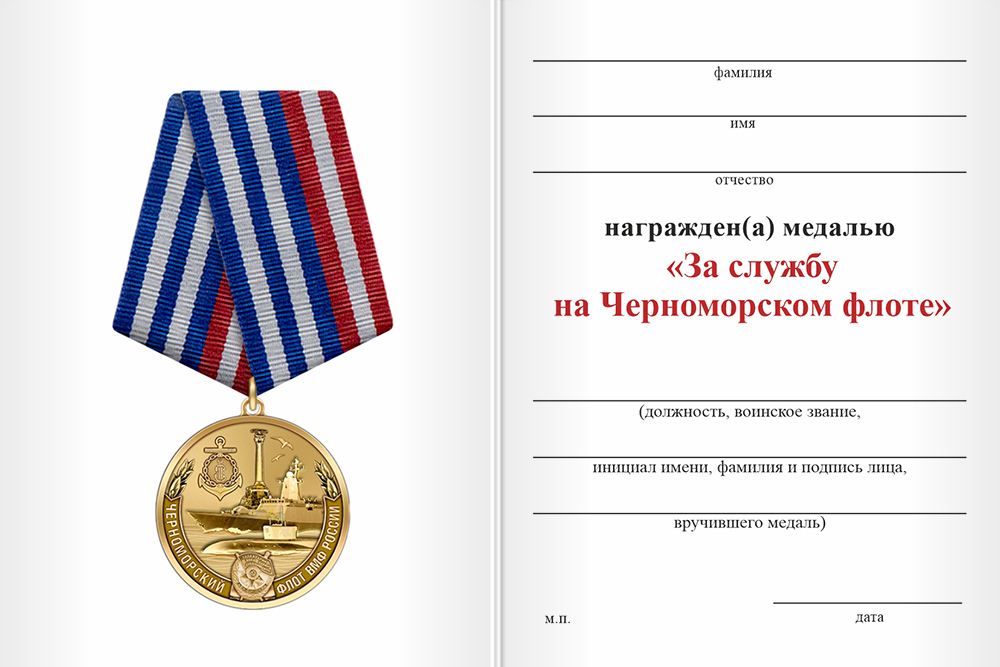 Бланк оборотная сторона Медаль «За службу на Черноморском флоте» с бланком удостоверения