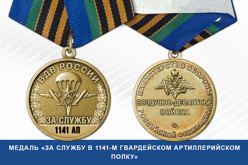 Лицевая сторона награды Медаль «За службу в 1141-м гвардейском артиллерийском полку» с бланком удостоверения