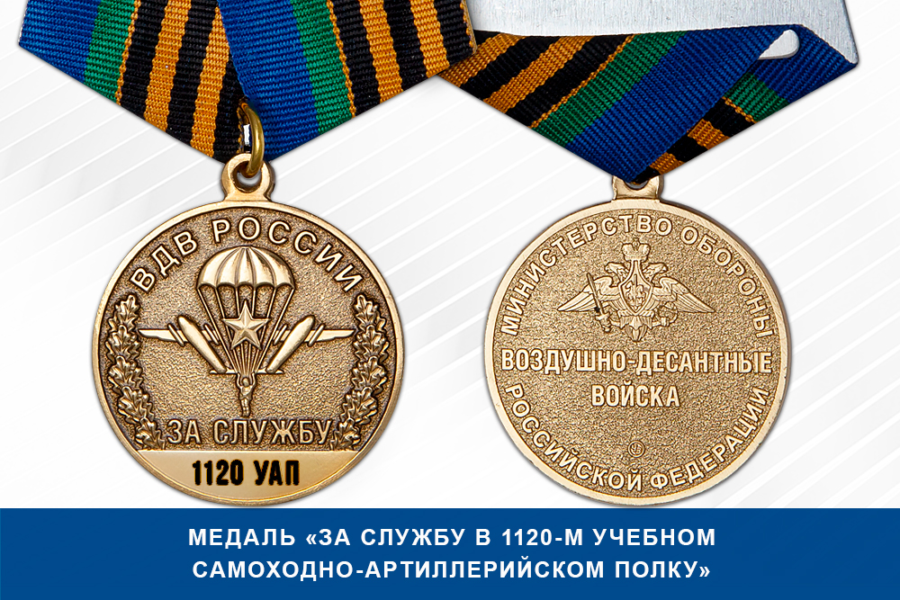 Лицевая сторона награды Медаль «За службу в 1120-м учебном самоходно-артиллерийском полку» с бланком удостоверения