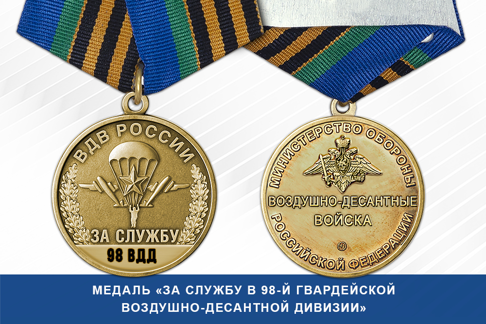 Лицевая сторона награды Медаль «За службу в 98-й гвардейской воздушно-десантной дивизии» с бланком удостоверения