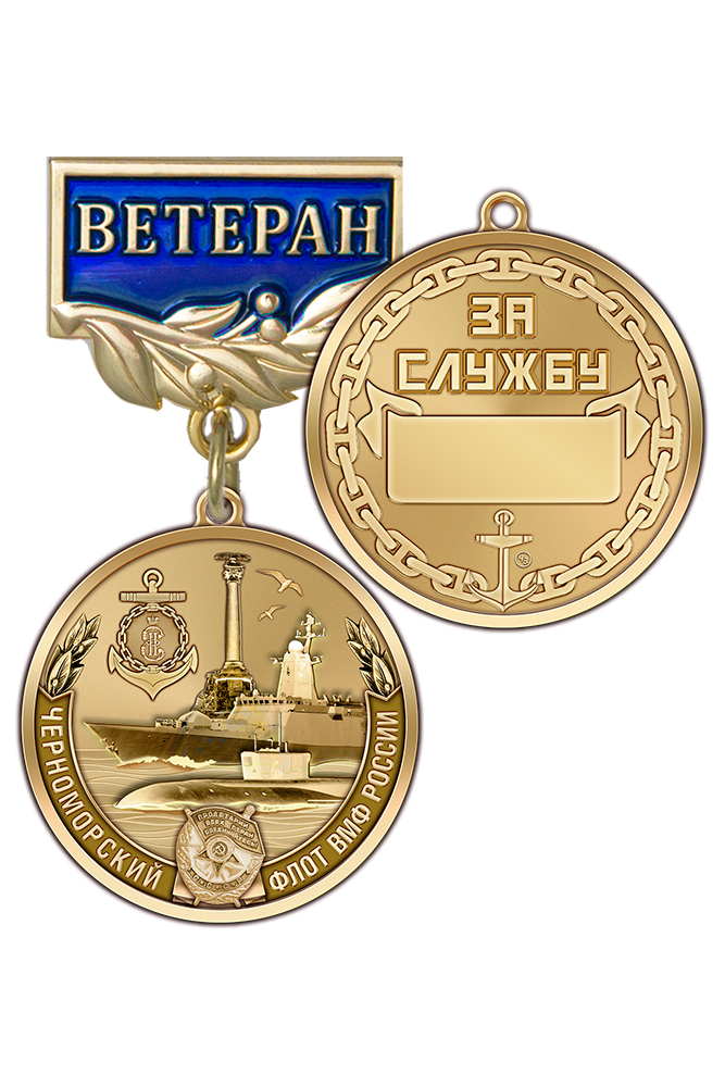 Медаль «Ветеран ЧФ ВМФ России» с бланком удостоверения