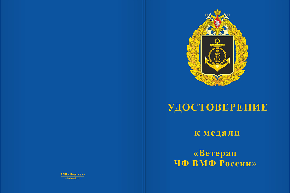Бланк лицевая сторона Медаль «Ветеран ЧФ ВМФ России» с бланком удостоверения
