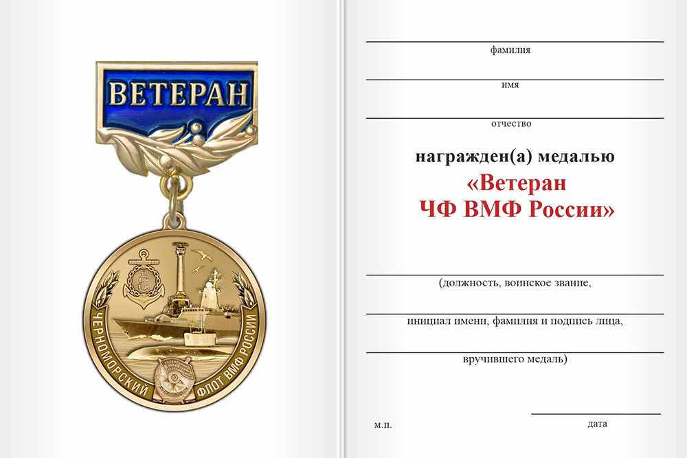 Бланк оборотная сторона Медаль «Ветеран ЧФ ВМФ России» с бланком удостоверения