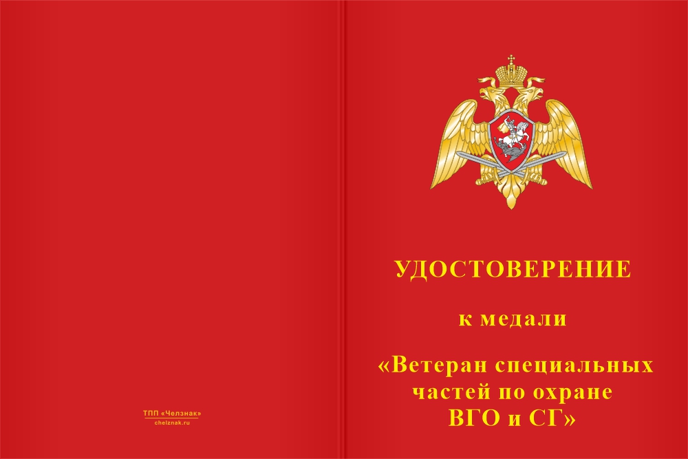 Бланк лицевая сторона Медаль «Ветеран специальных частей по охране ВГО и СГ» с бланком удостоверения