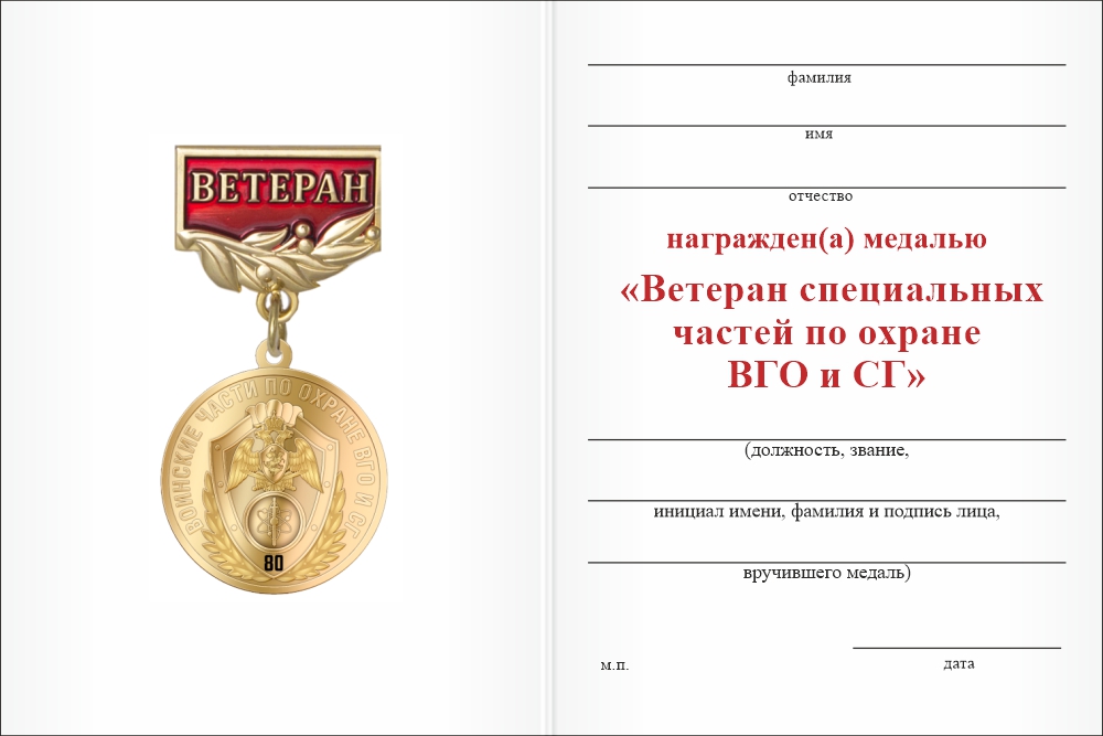 Бланк оборотная сторона Медаль «Ветеран специальных частей по охране ВГО и СГ» с бланком удостоверения