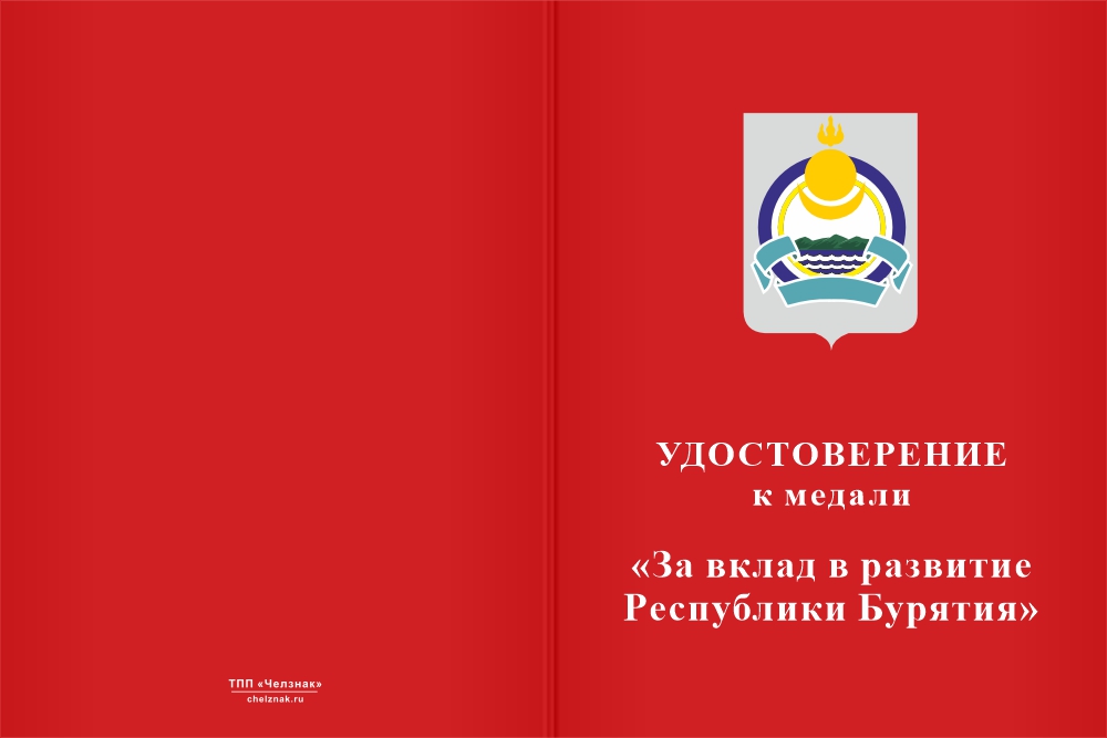 Бланк лицевая сторона Медаль «За вклад в развитие Республики Бурятия» с бланком удостоверения