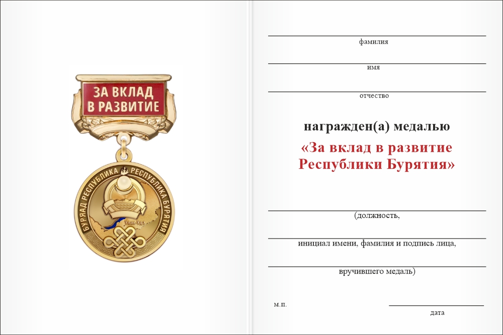 Бланк оборотная сторона Медаль «За вклад в развитие Республики Бурятия» с бланком удостоверения