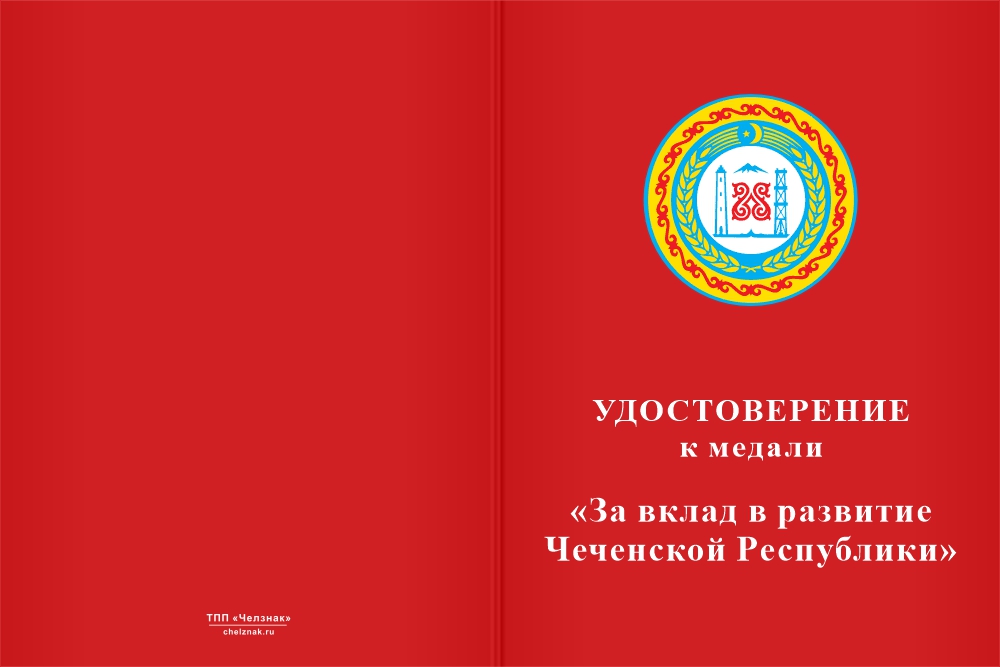 Бланк лицевая сторона Медаль «За вклад в развитие Чеченской Республики» с бланком удостоверения