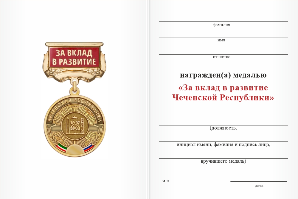Бланк оборотная сторона Медаль «За вклад в развитие Чеченской Республики» с бланком удостоверения