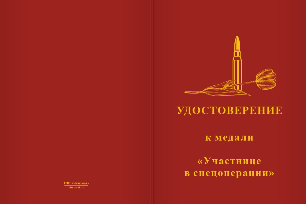 Бланк лицевая сторона Медаль «Участнице спецоперации» с бланком удостоверения