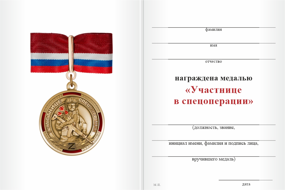 Бланк оборотная сторона Медаль «Участнице спецоперации» с бланком удостоверения