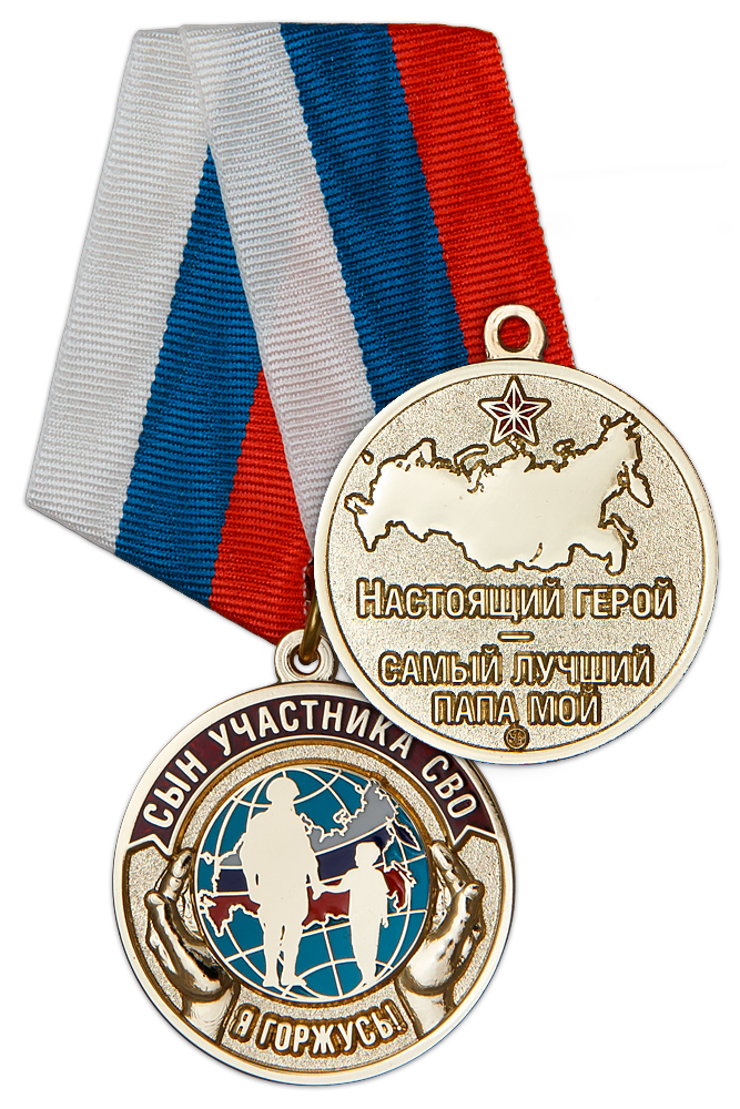 Медаль «Детям участников СВО» с бланком удостоверения