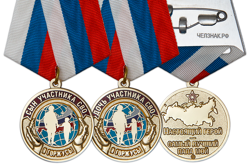 Медаль «Детям участников СВО» с бланком удостоверения, дополнительное фото 1