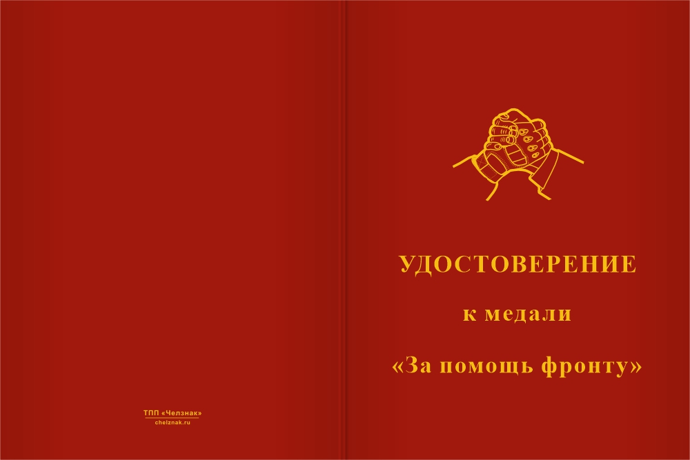 Бланк лицевая сторона Медаль «За помощь фронту» с бланком удостоверения