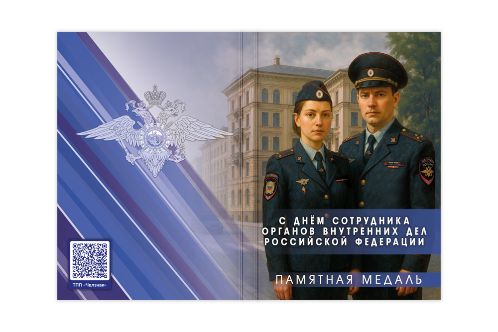 Поздравительная открытка с медалью «С Днём сотрудника ОВД РФ», дополнительное фото 1