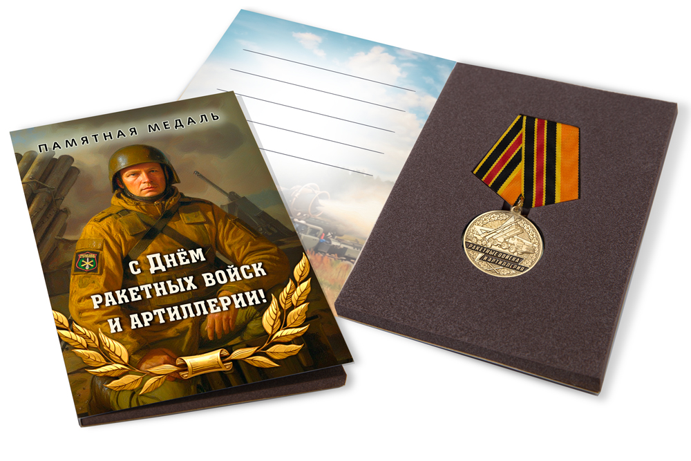 Лицевая сторона награды Поздравительная открытка с медалью «С Днём ракетных войск и артиллерии»